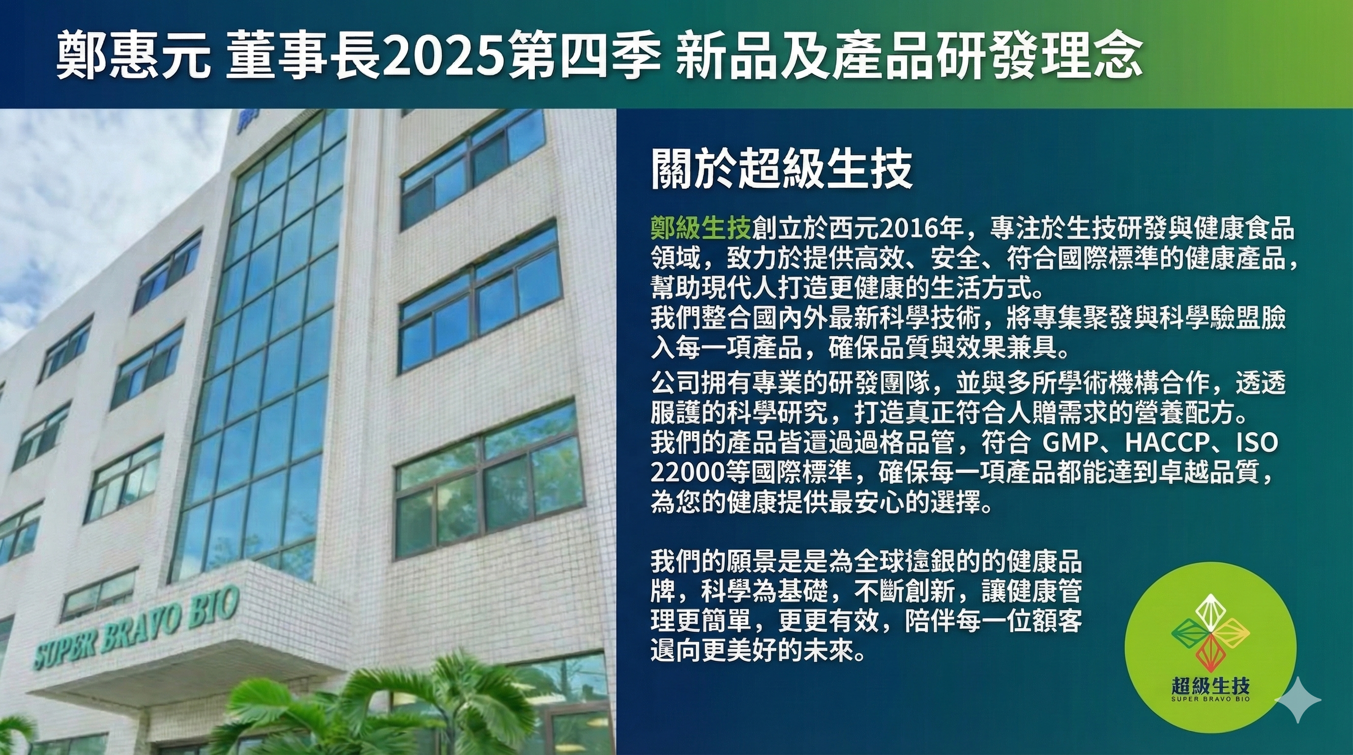 鄭惠元 董事長2025第四季 新品及產品研發理念