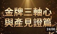 金牌三軸心與產品見證篇
