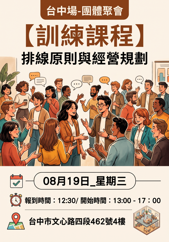 八月海報圖_台中場_排線原則與經營規劃 (3)