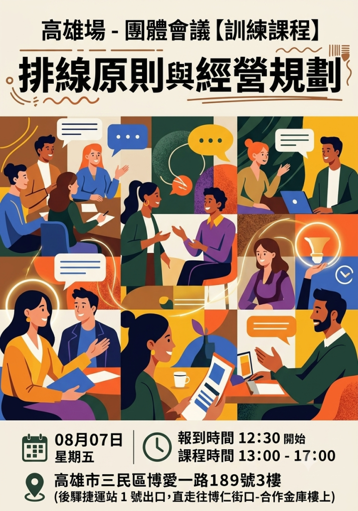 八月海報圖_高雄場_排線原則與經營規劃 (2)
